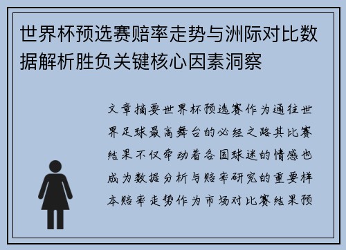 世界杯预选赛赔率走势与洲际对比数据解析胜负关键核心因素洞察