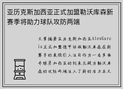 亚历克斯加西亚正式加盟勒沃库森新赛季将助力球队攻防两端