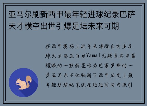 亚马尔刷新西甲最年轻进球纪录巴萨天才横空出世引爆足坛未来可期