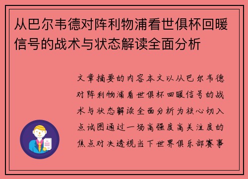 从巴尔韦德对阵利物浦看世俱杯回暖信号的战术与状态解读全面分析