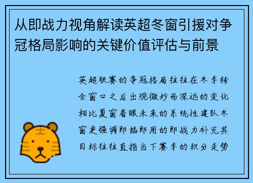 从即战力视角解读英超冬窗引援对争冠格局影响的关键价值评估与前景