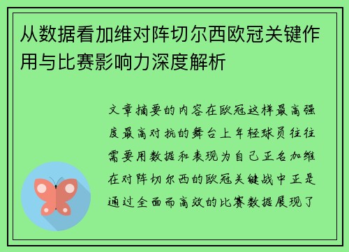 从数据看加维对阵切尔西欧冠关键作用与比赛影响力深度解析