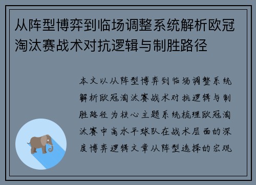 从阵型博弈到临场调整系统解析欧冠淘汰赛战术对抗逻辑与制胜路径