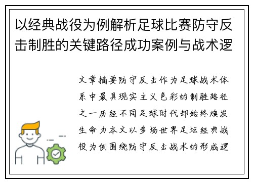 以经典战役为例解析足球比赛防守反击制胜的关键路径成功案例与战术逻辑