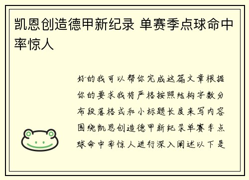 凯恩创造德甲新纪录 单赛季点球命中率惊人