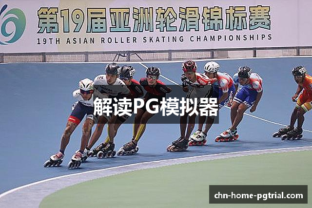 解读PG模拟器