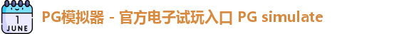 PG模拟器